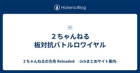 嫌儲 避難所|新2ちゃんねる板対抗バトルロワイアル掲示板・避難所